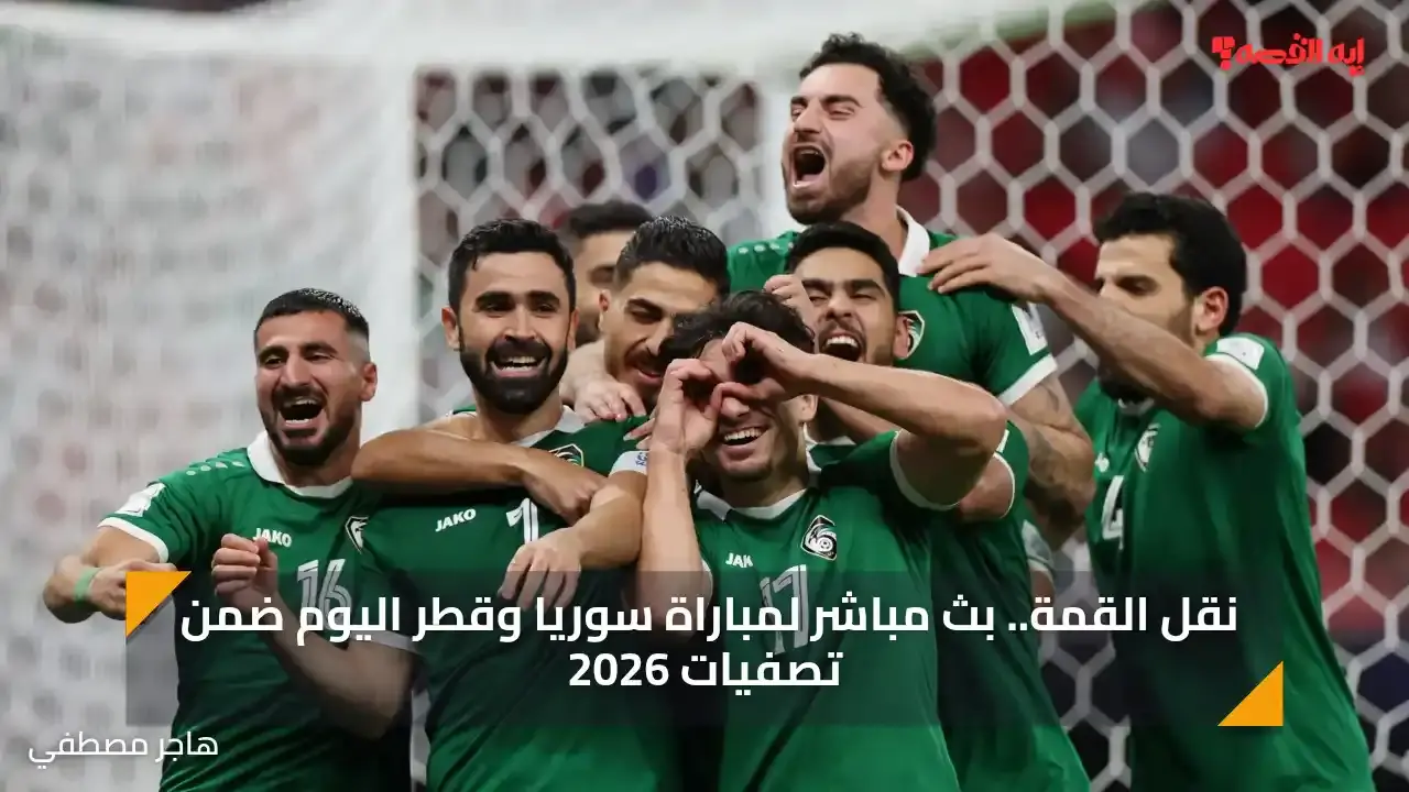 نقل القمة.. بث مباشر لمباراة سوريا وقطر اليوم ضمن تصفيات 2026